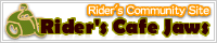 Rider's Cafe Jaws - バイク乗りのためのコミュニティサイト